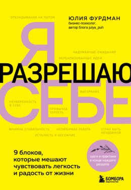 Скачать книгу Я разрешаю себе. 9 блоков, которые мешают чувствовать легкость и радость от жизни