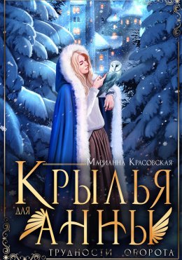 Скачать книгу Крылья для Анны