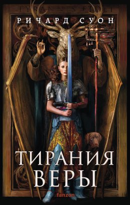 Скачать книгу Тирания веры