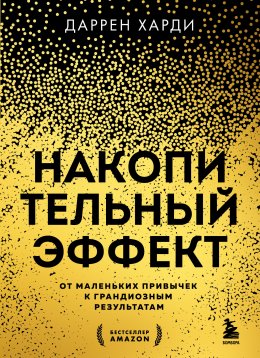 Скачать книгу Накопительный эффект. От маленьких привычек к грандиозным результатам