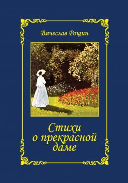 Скачать книгу Стихи о прекрасной даме. Избранное. 1992-1997 годы