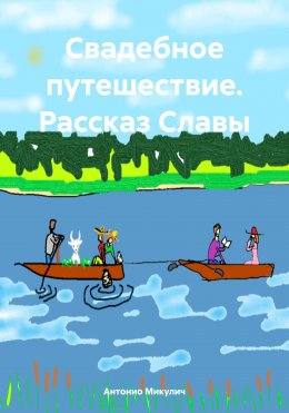 Скачать книгу Свадебное путешествие. Рассказ Славы