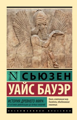 Скачать книгу История Древнего мира. От истоков цивилизации до первых империй