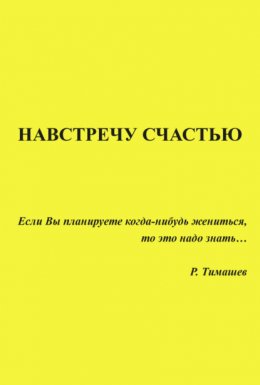 Скачать книгу Навстречу счастью