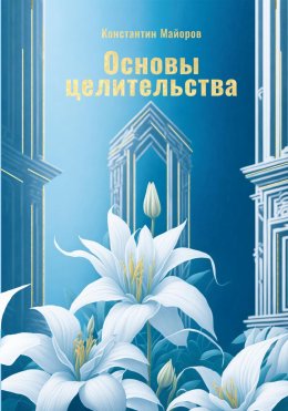 Скачать книгу Основы целительства