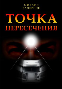 Скачать книгу Точка пересечения