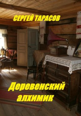 Скачать книгу Деревенский алхимик