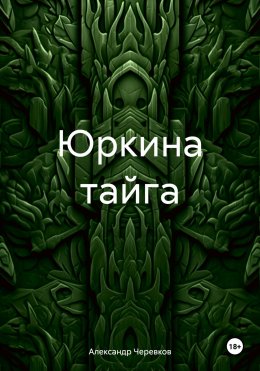 Скачать книгу Юркина тайга