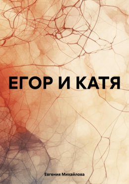 Скачать книгу ЕГОР И КАТЯ