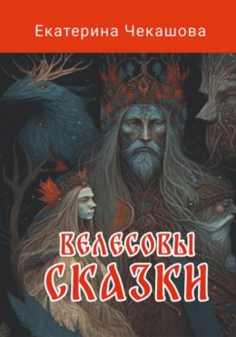 Скачать книгу Велесовы сказки