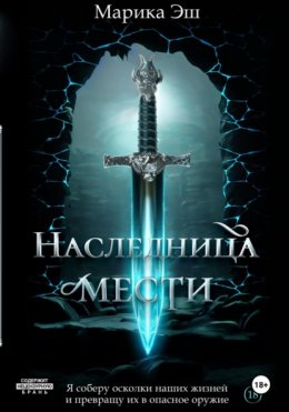 Скачать книгу Наследница мести