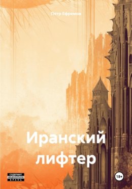 Скачать книгу Иранский лифтер