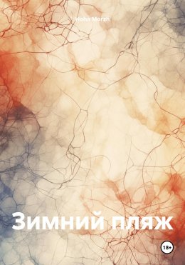 Скачать книгу Зимний пляж