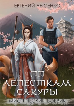 Скачать книгу По лепесткам сакуры