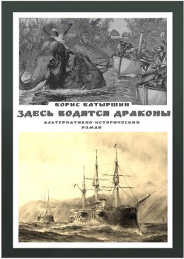 Скачать книгу Здесь водятся драконы