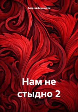 Скачать книгу Нам не стыдно 2