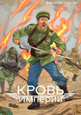 Скачать книгу Кровь Империи