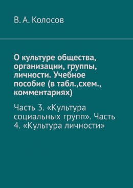 Скачать книгу О культуре общества, организации, группы, личности. Учебное пособие (в табл.,схем., комментариях). Часть 3. «Культура социальных групп». Часть 4. «Культура личности»