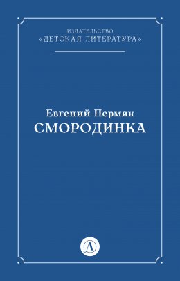 Скачать книгу Смородинка