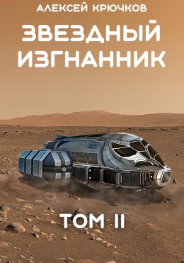 Скачать книгу Звездный Изгнанник. Том 2