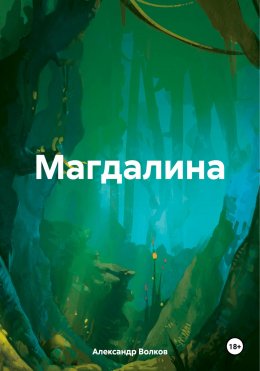 Скачать книгу Магдалина