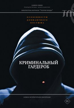 Скачать книгу Криминальный гардероб. Особенности девиантного костюма