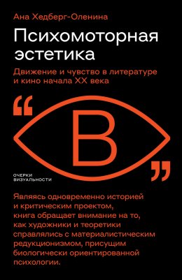 Скачать книгу Психомоторная эстетика. Движение и чувство в литературе и кино начала ХX века