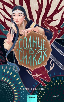 Скачать книгу Солнце в силках