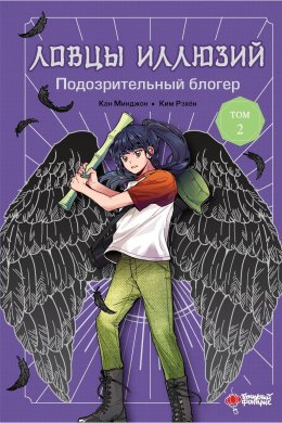 Скачать книгу Ловцы иллюзий. Том 2: Подозрительный блогер