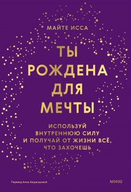 Скачать книгу Ты рождена для мечты. Используй внутреннюю силу и получай от жизни всё, что захочешь