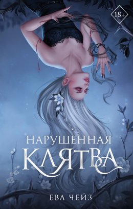 Скачать книгу Нарушенная клятва