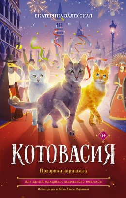 Скачать книгу Котовасия. Призраки карнавала