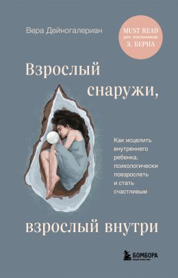 Скачать книгу Взрослый снаружи, взрослый внутри. Как исцелить внутреннего ребенка, психологически повзрослеть и стать счастливым