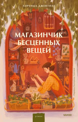 Скачать книгу Магазинчик бесценных вещей