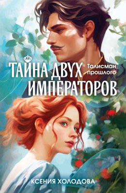 Скачать книгу Тайна двух императоров