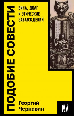 Скачать книгу Подобие совести. Вина, долг и этические заблуждения