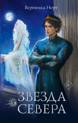 Скачать книгу Звезда Севера