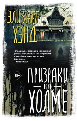 Скачать книгу Призраки на холме