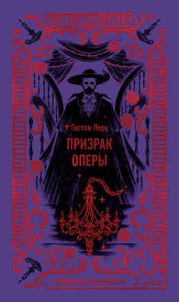 Скачать книгу Призрак Оперы