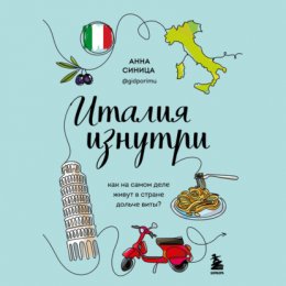 Скачать книгу Италия изнутри. Как на самом деле живут в стране дольче виты?