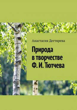 Скачать книгу Природа в творчестве Ф.И. Тютчева