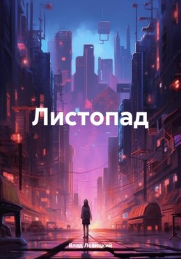 Скачать книгу Листопад