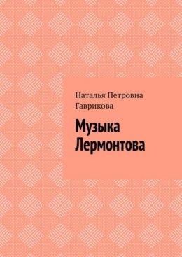 Скачать книгу Музыка Лермонтова