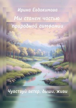 Скачать книгу Мы станем частью природной симфонии. Чувствуй ветер, дыши, живи