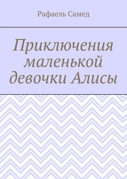 Скачать книгу Приключения маленькой девочки Алисы