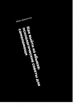 Скачать книгу Как выйти из абьюза: психологические советы для самопомощи