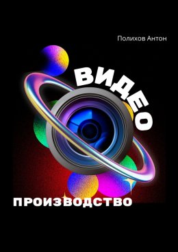 Скачать книгу Видеопроизводство