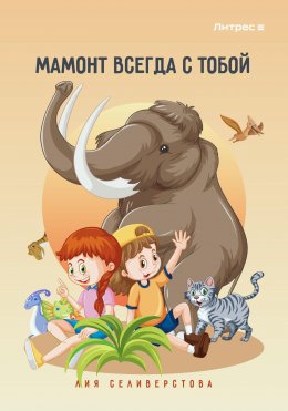 Скачать книгу Мамонт всегда с тобой