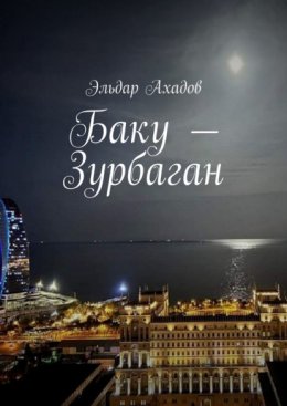 Скачать книгу Баку – Зурбаган