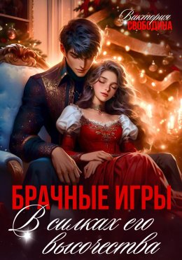 Скачать книгу Брачные игры. В силках его высочества